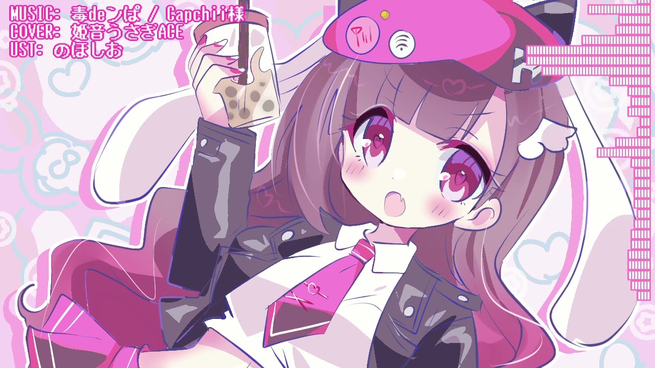 【ACEstudioカバー+UST】毒deンぱ【姫音うさぎ】