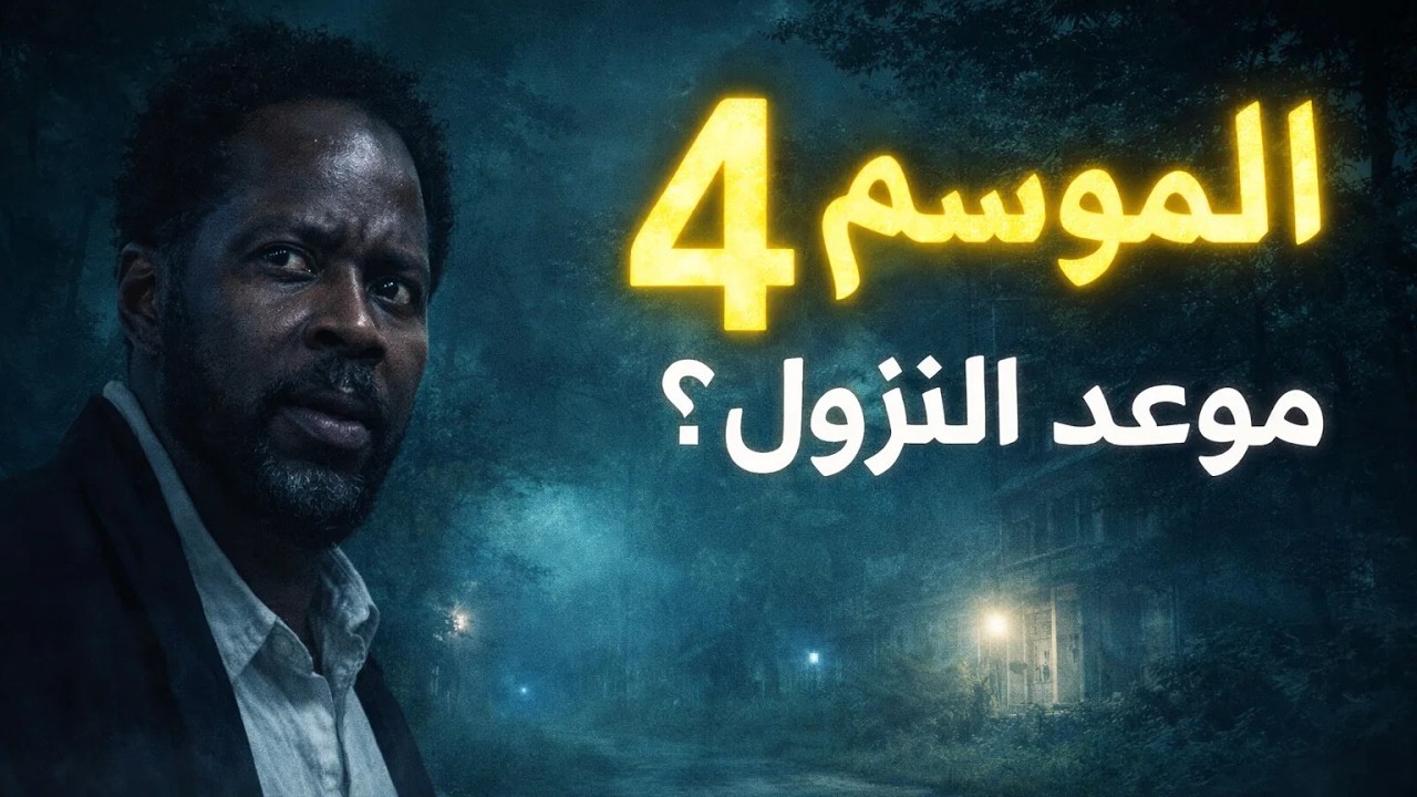 موعد نزول الموسم الرابع من مسلسل From | تحديثات وتوقعات الإصدار 2026