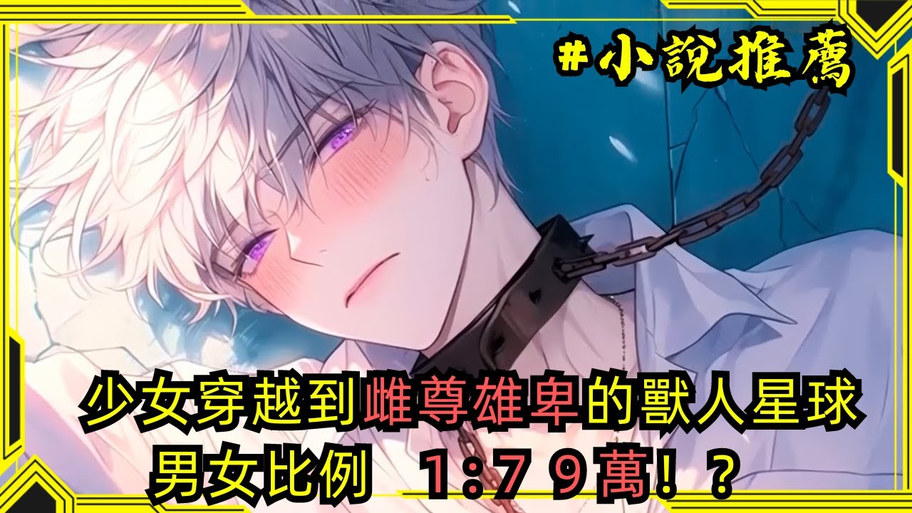 【小說推薦】穿越女尊男卑的獸人星球，求偶邀請擠爆了系統，帳戶裡更是直接發放十億星幣，從此走上征服各個大佬的路上 #小說#小說推薦#穿越#獸人#爽文