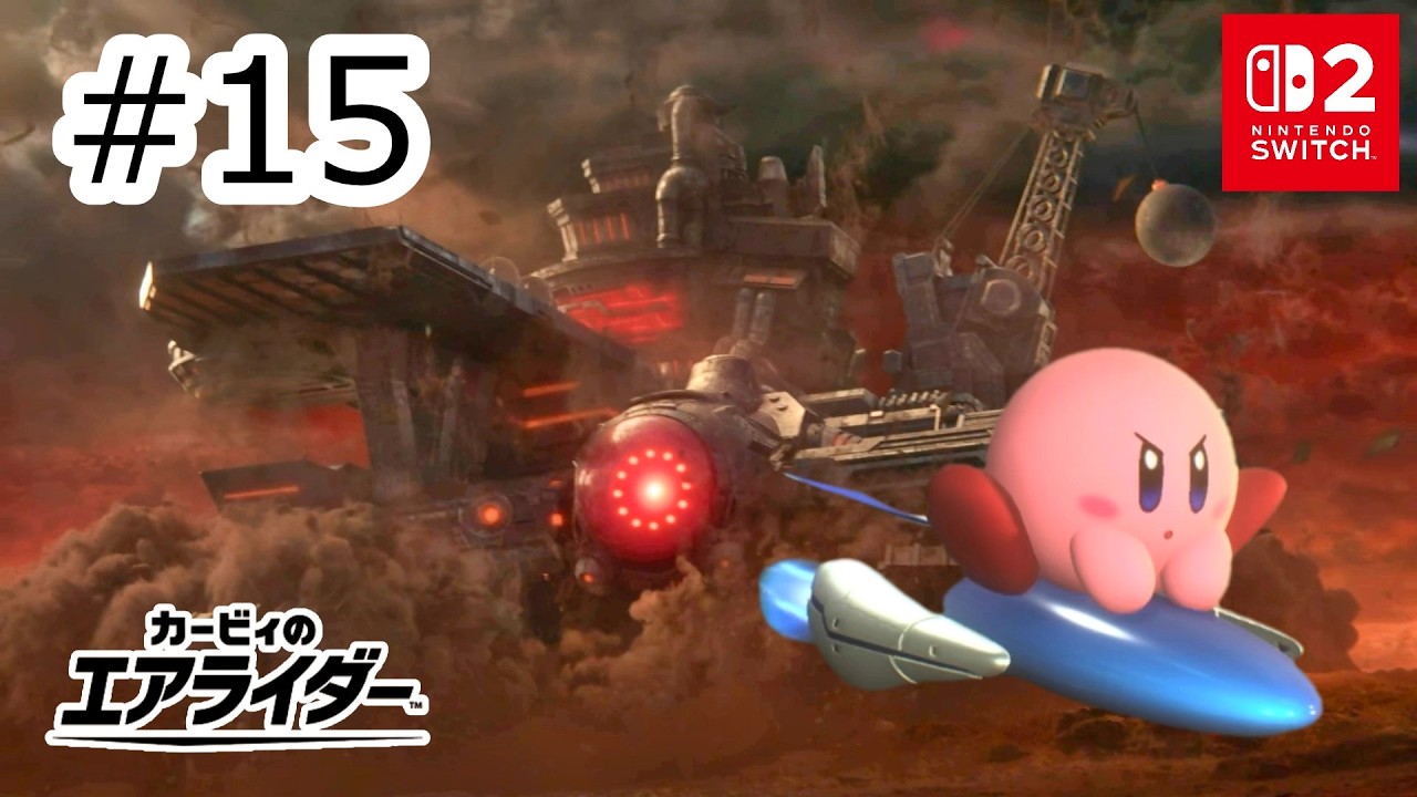 ラスボス・超巨大マシンギガンテス！！ロードトリップエンディングへ！！#15 【SWITCH2：カービィのエアライダー】