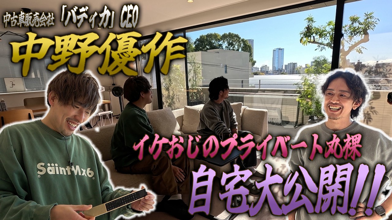 【EXITりんたろー。】初コンプリート！起業家・YouTuber 中野優作の自宅公開！＜Rintaro’s Gentlemen Club #2＞