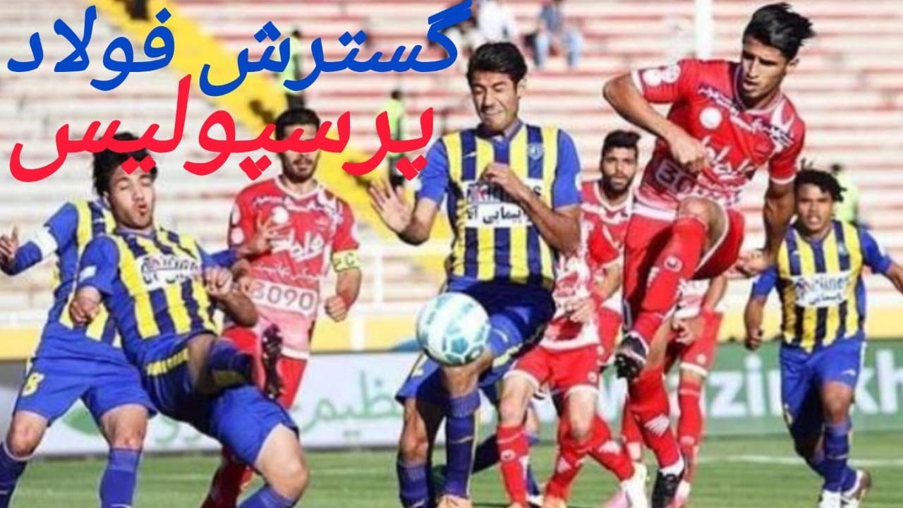 نوستالژی جذاب از بازی گسترش فولاد / پرسپولیس 