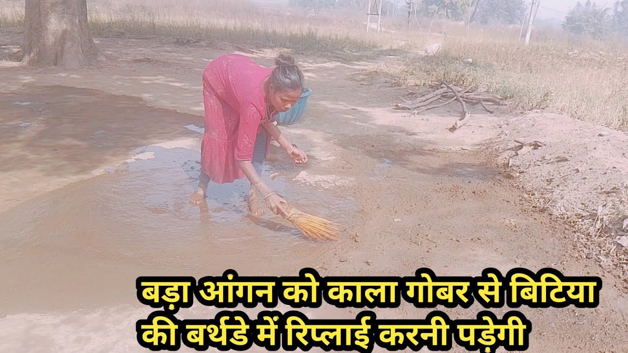 बड़ा आंगन को काला गोबर से बिटिया की बर्थडे पार्टी की तैयारी करना पड़ा