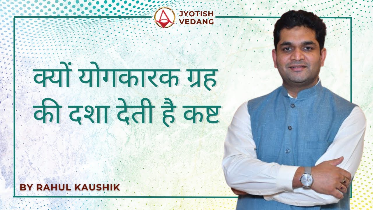 योगकारक ग्रह की दशा और कष्टमय जीवन I Dasha Secret Revealed I Rahul Kaushik