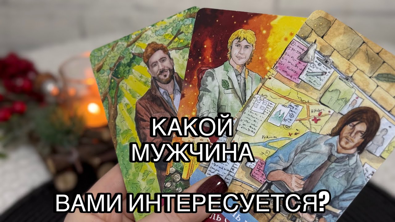 🤭😍❤️КАКОЙ МУЖЧИНА ВАМИ ИНТЕРЕСУЕТСЯ ? #тарорасклад #таропсихология 