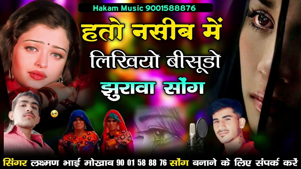 हतो नसीब में लिखियो बीसूडो झुरावा।।सॉन्ग सिंगर लक्षमण भाई मोखाब