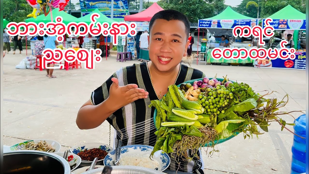 ဘားအံ့ ကမ်းနားညစျေးက ကရင်တောထမင်း စားမယ်။