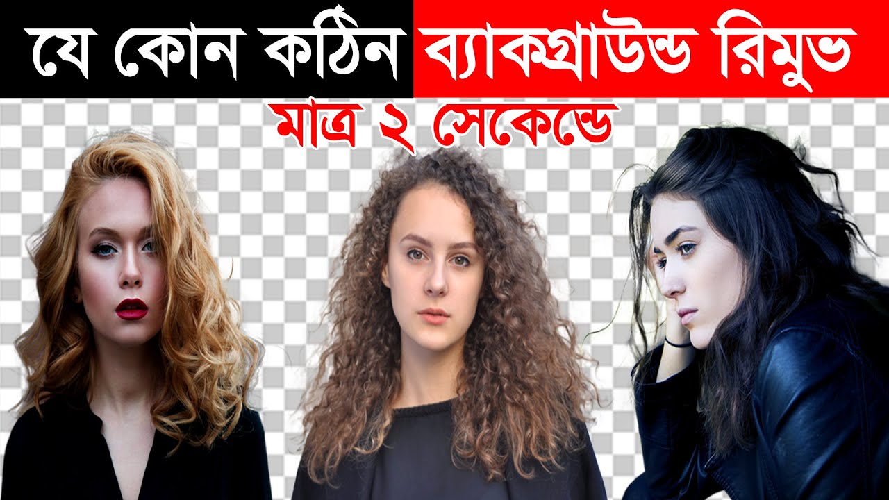 How to Remove Background Just 2 Second | Cut Out Hair Without Photoshop