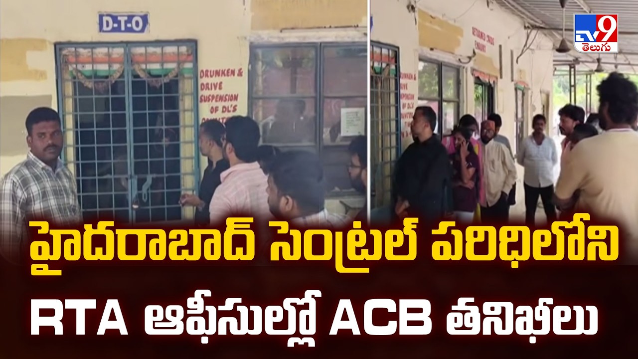 ACB Raids RTA Offices in Hyderabad Central | హైదరాబాద్ సెంట్రల్ పరిధిలోని RTA ఆఫీసుల్లో ACB తనిఖీలు