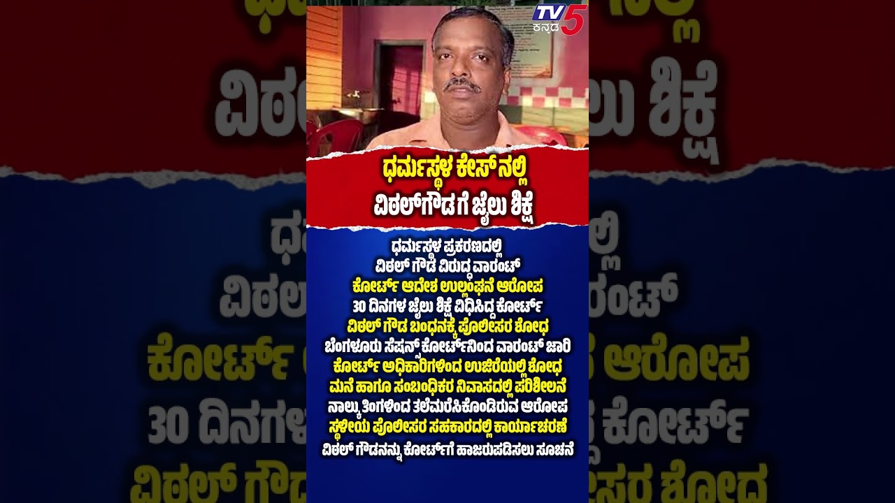 SIT Probe |ಧರ್ಮಸ್ಥಳ ಕೇಸ್ ನಲ್ಲಿ ವಿಠಲ್ ಗೌಡ ಗೆ ಜೈಲು ಶಿಕ್ಷೆ  | Vital Gowda