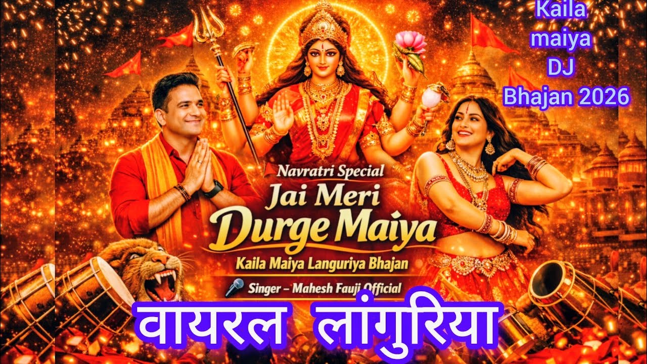 वायरल लांगुरिया भजन 2026 | Jai Meri Durge Maiya 🚩 | Kaila Maiya DJ Bhajan | Mahesh Fauji Official