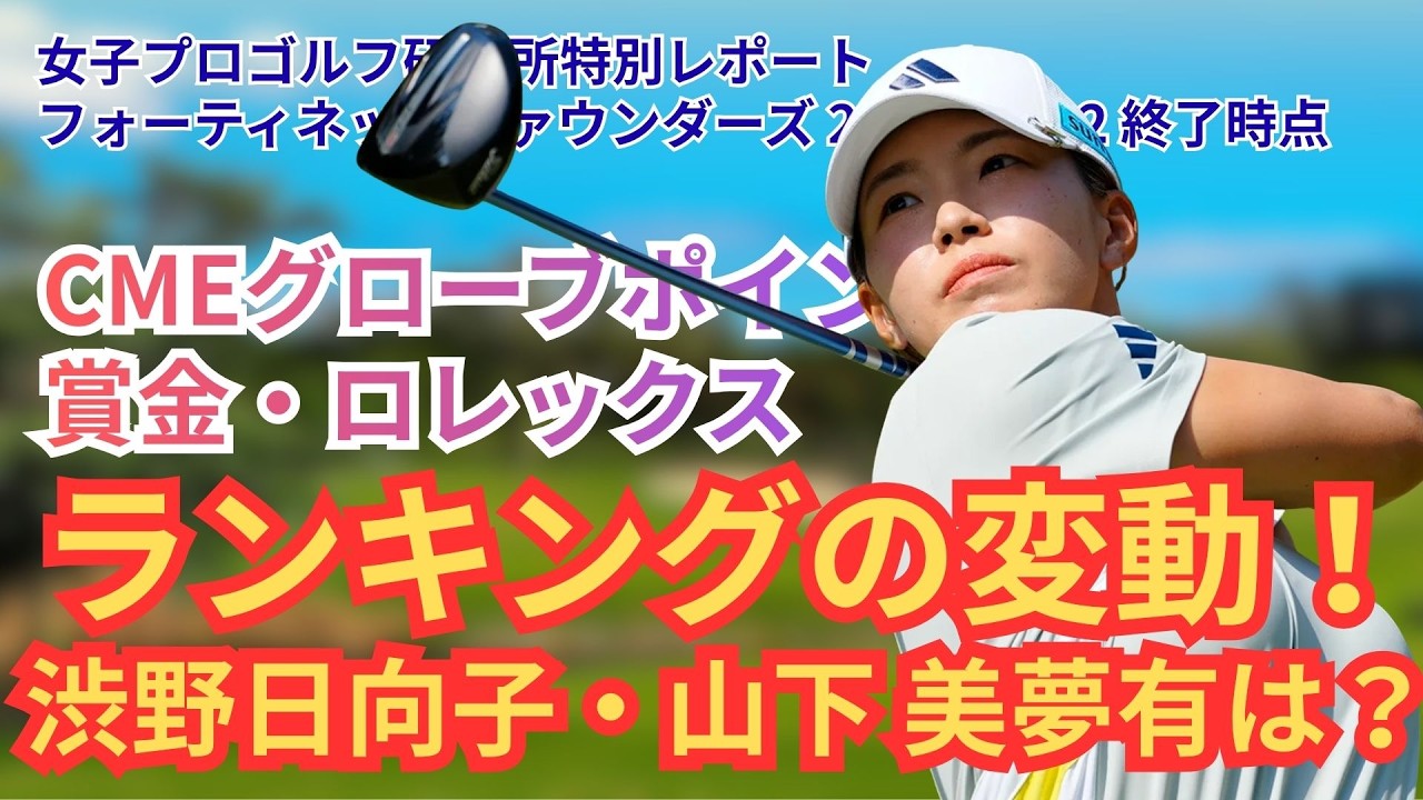 【日本人全選手の最新CME＆賞金＆世界ランク】山下美夢有・畑岡奈紗が5位タイ！ファウンダーズカップ ダイジェスト #LPGA #女子ゴルフ #山下美夢有 #畑岡奈紗 #原英莉花 #渋野日向