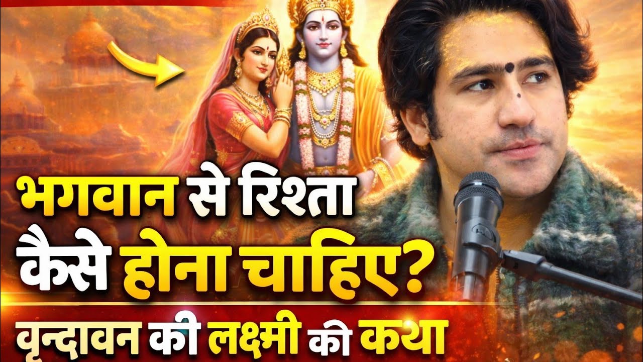 वृन्दावन में जन्मी लक्ष्मी ने भगवान से ऐसा रिश्ता बनाया कि प्रभु ने निभाकर दिखा दिया| Baba Bageshwar