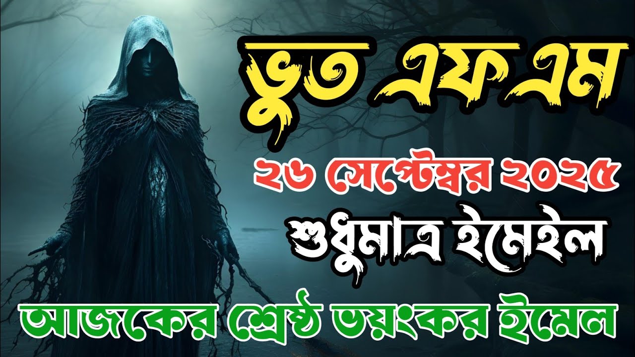 Bhoot fm | Today email story | Real horror story | ভূত এফএম | ভূত এফএম ইমেইল | Best horror episode