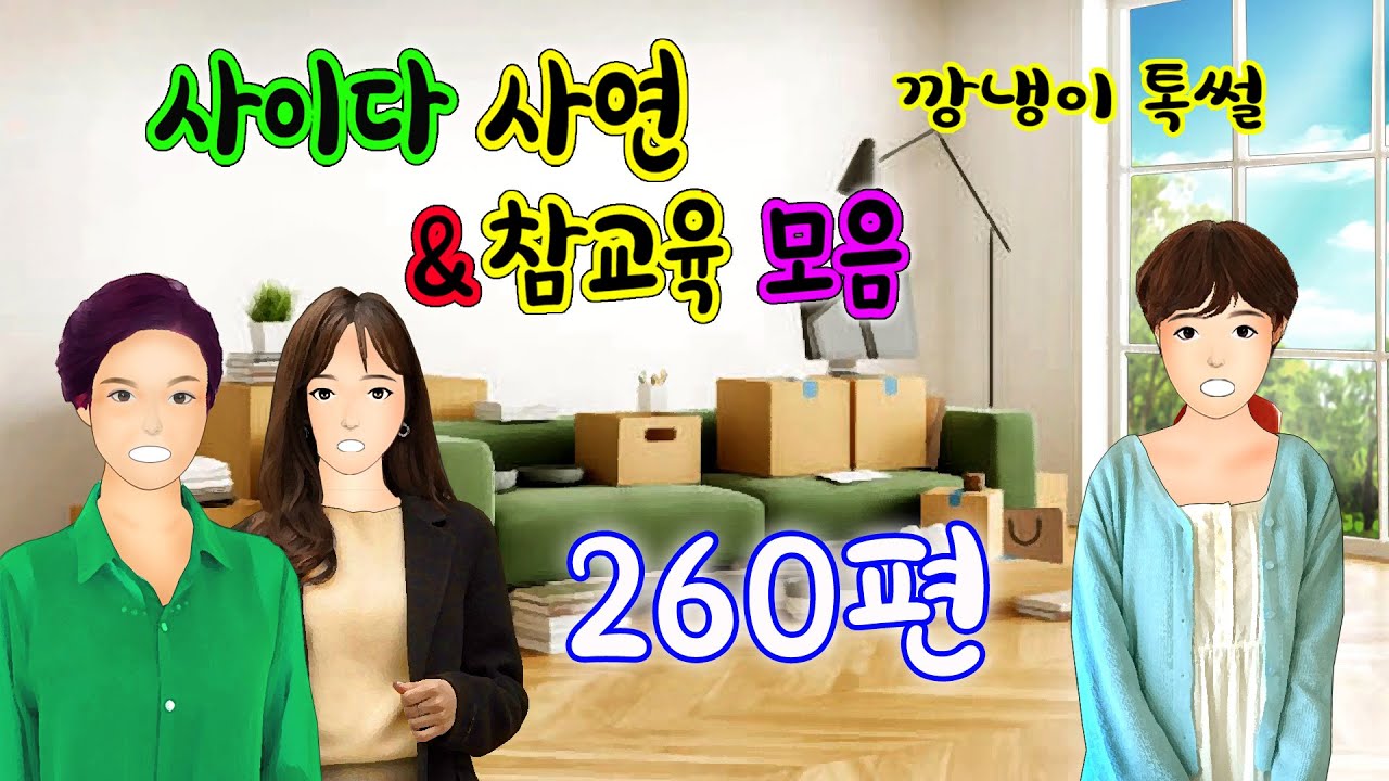 깡냉이톡썰 몰아보기  - 사이다사연 & 참교육 모음 260편