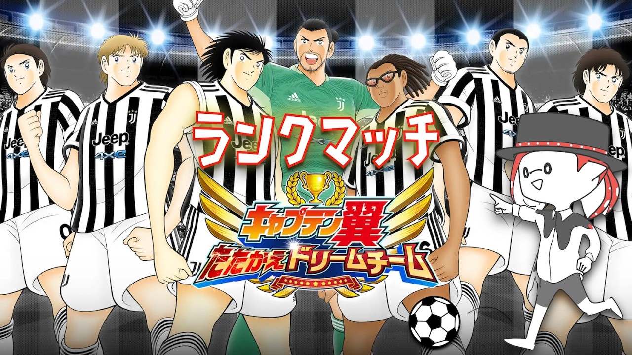 【キャプテン翼たたかえドリームチーム】手抜きサムネイル（ランクマッチ）