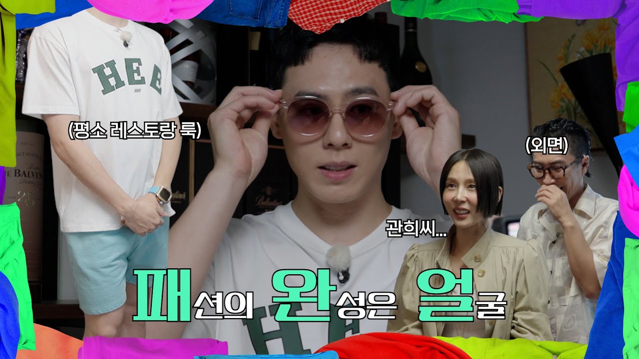 패션의 완성은 얼굴ㅣEP.3 이관희ㅣ옷장전쟁👗