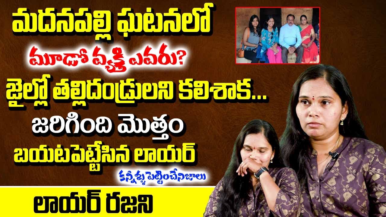 మదనపల్లి ఘటనలో లాయర్ బయట పెట్టిన నిజాలు | Lawyer Rajini | Real Facts About Madanapalle News Updates
