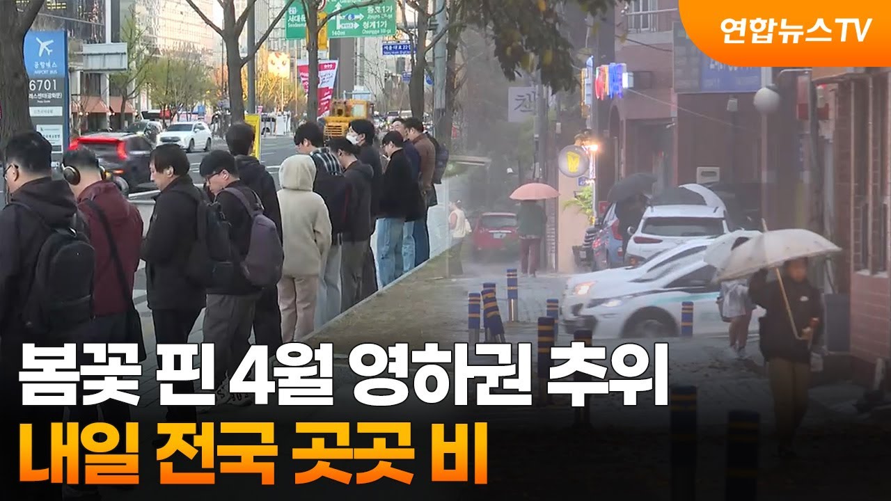 봄꽃 핀 4월 영하권 추위&hellip;내일 전국 곳곳 비 / 연합뉴스TV (YonhapnewsTV)