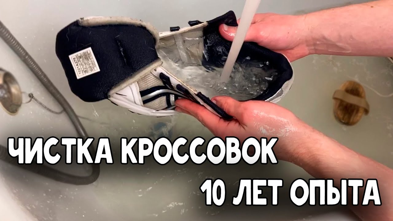 ЧИСТКА КРОССОВОК / КАК Я ЭТО ДЕЛАЮ? / УХОД ЗА КРОССОВКАМИ / 10 ЛЕТ ОПЫТА