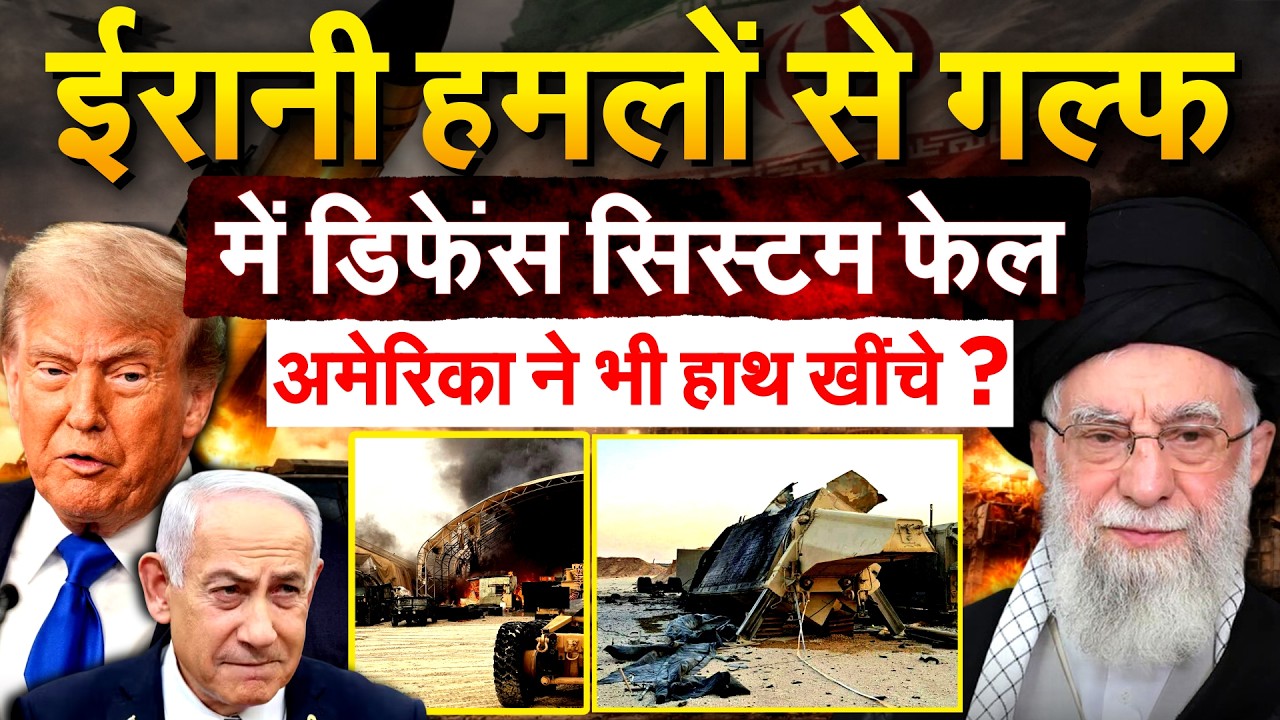 ईरानी हमलों से गल्फ में डिफेंस सिस्टम फेल... अमेरिका ने भी हाथ खींचे ? IRAN ISRAEL WAR