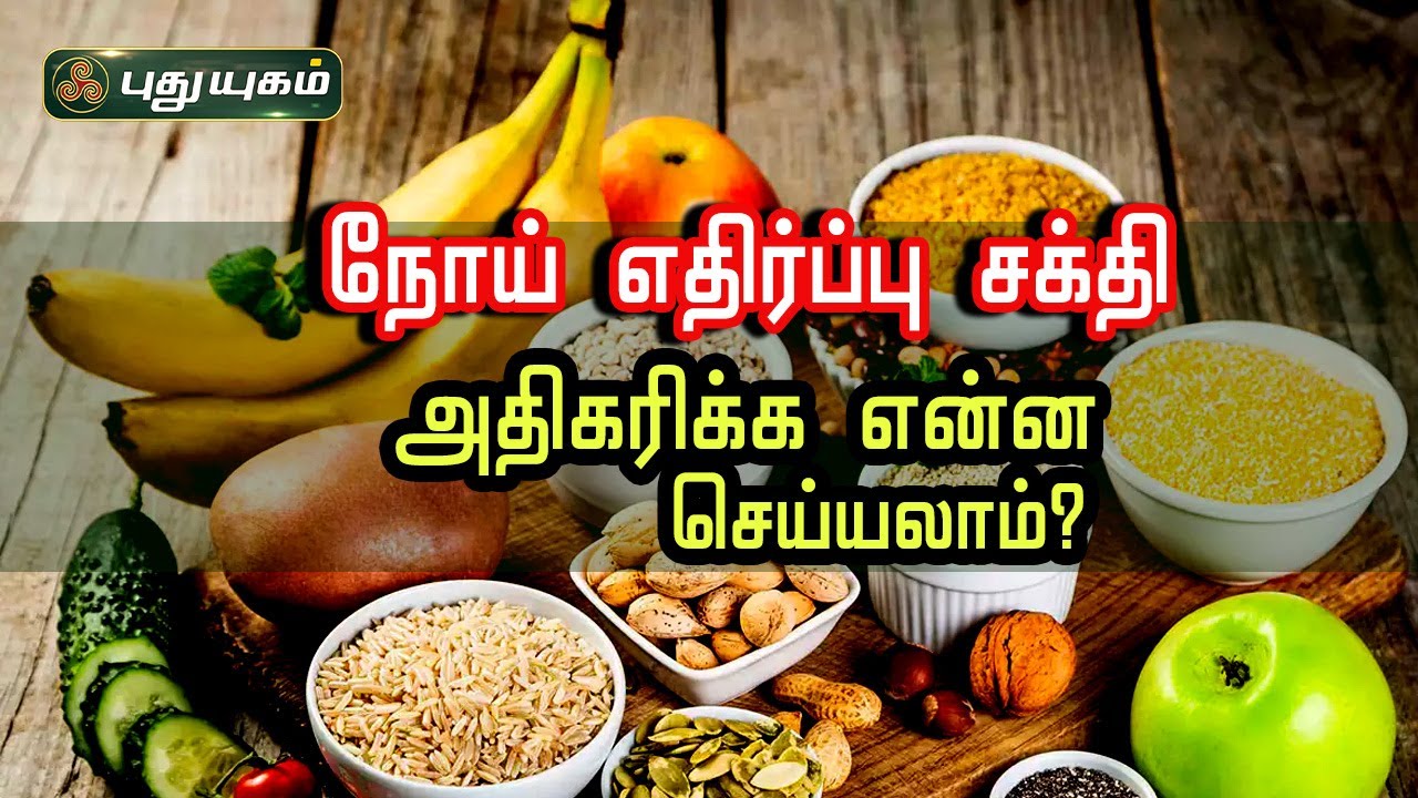 நோய் எதிர்ப்பு சக்தி அதிகரிக்க என்ன செய்யலாம்? Dr. கௌதமன் | Immunity | PuthuyugamTV