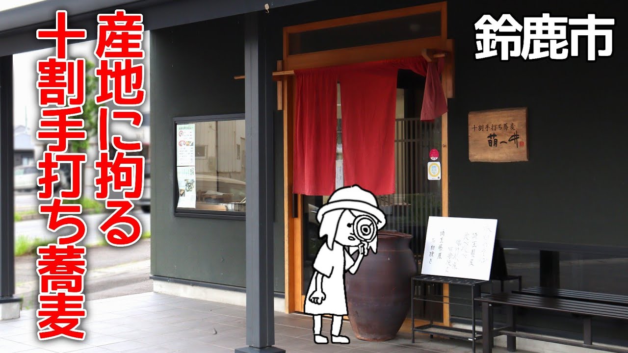 【三重県鈴鹿市/萌へ井】食べ比べ出来る！亀山関宿から移転してきた本格十割手打ち蕎麦屋さん
