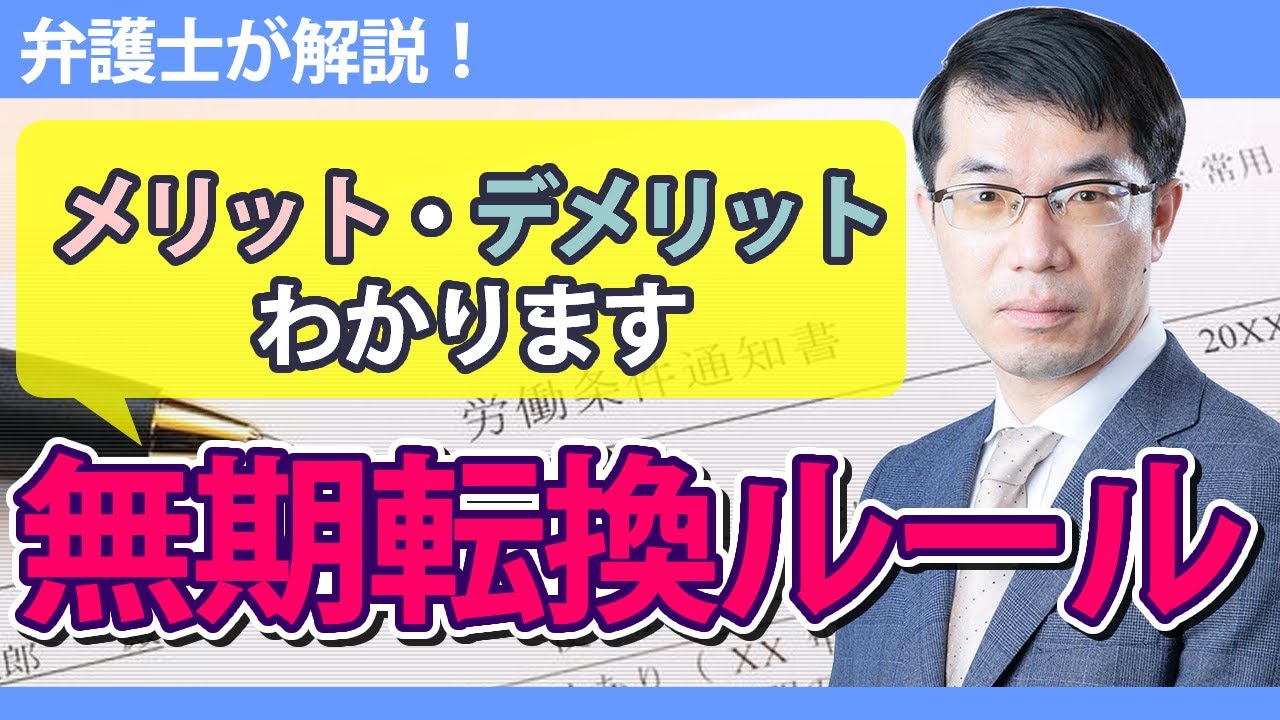 無期転換ルールとは？メリット・デメリットを弁護士が解説