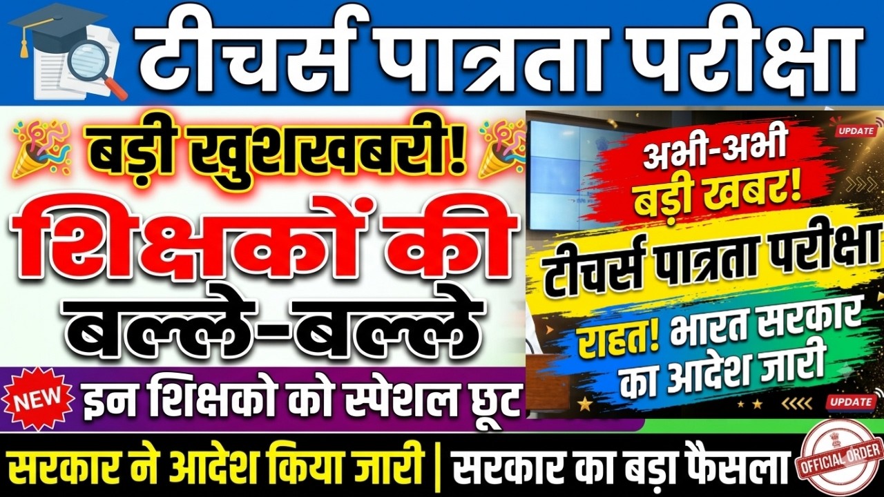 टीचर्स पात्रता परीक्षा भारत सरकार नया आदेश मंत्रालय | TET 2026 big update | शिक्षक पात्रता परीक्षा