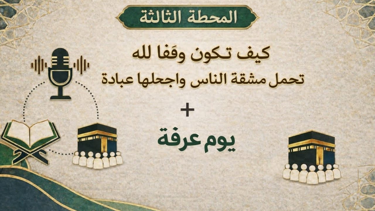 سلسلة رحلة العمر 4ـ ازاى تكون وقف لله وتكسب رضا ربنا +تفاصيل واسرار يوم عرفة
