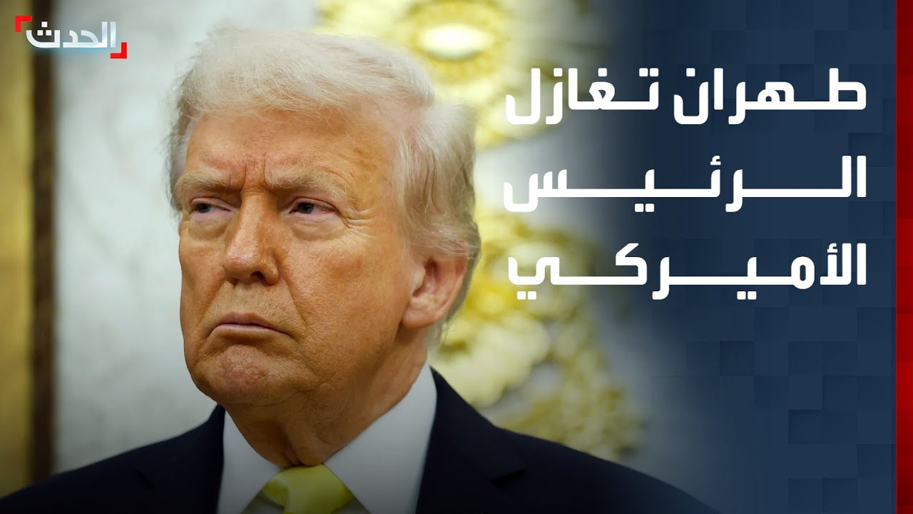 نشرة 8 غرينيتش | طهران تغازل الرئيس الأميركي.. ومجلس الأمن يرحب باتفاق دمشق و
