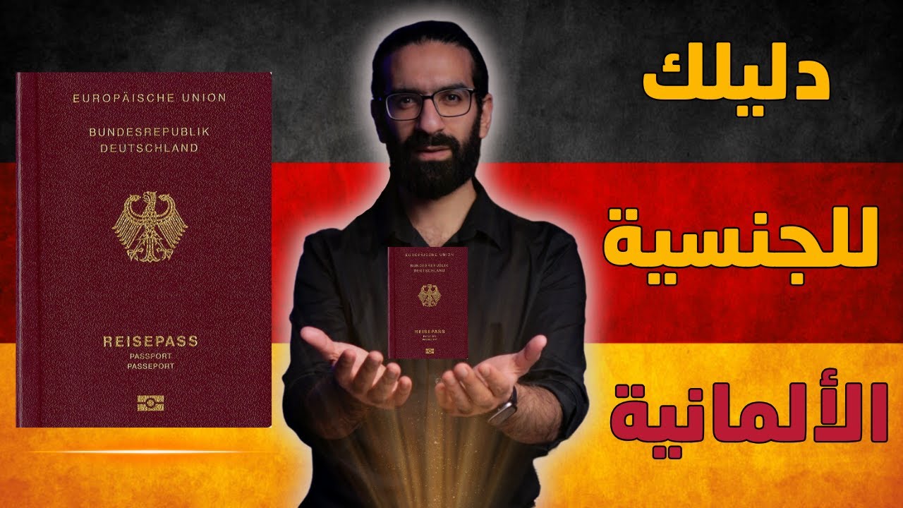 دليلك الكامل للحصول علي الجنسية الألمانية