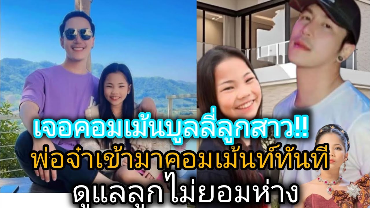 เมื่อมีคอมเม้นเข้ามาบูลลี่ลูกสาว!พ่อจ๋าเข้ามาโอบกอดชี้แนะ
