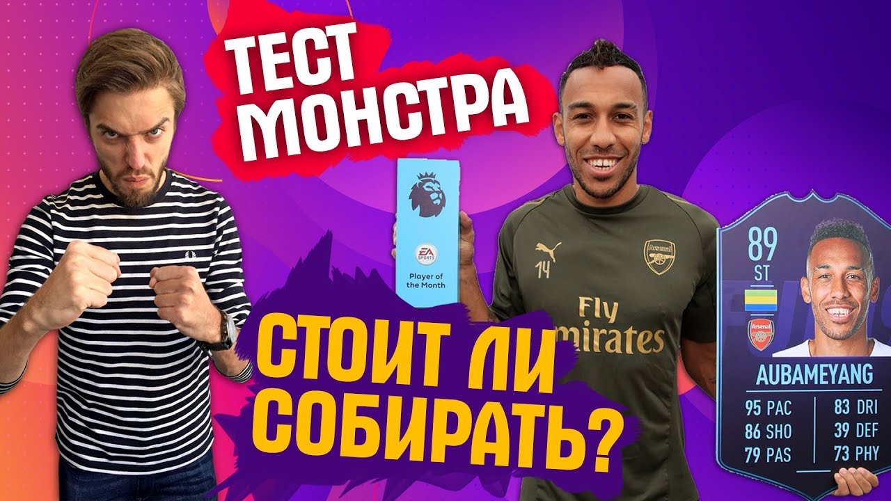 Лучший нападающий FIFA 19? Тест POTM Обамеянга