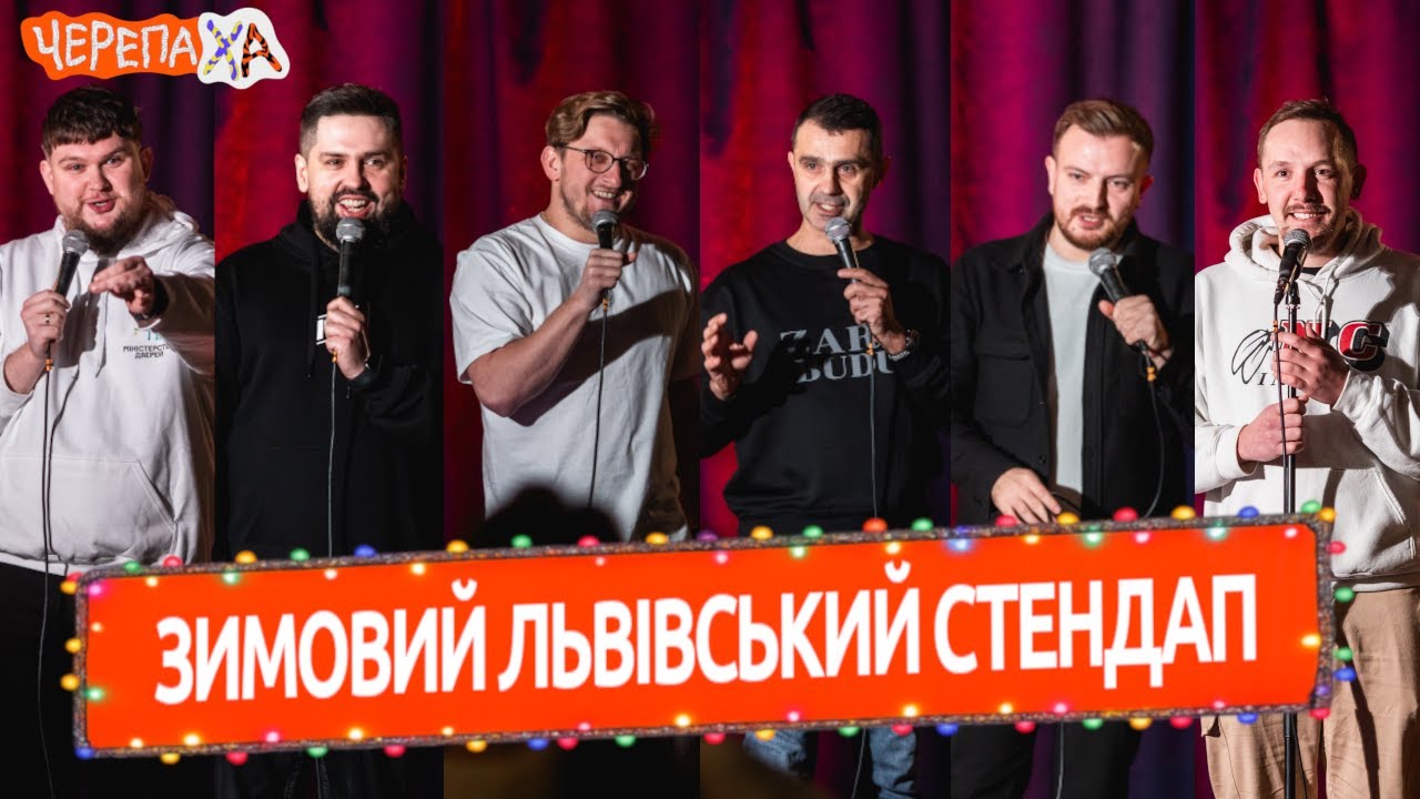 Львівський стендап | Стадницький,  Перунський, Кремінь, Лопушанський, Озарків, Кубік