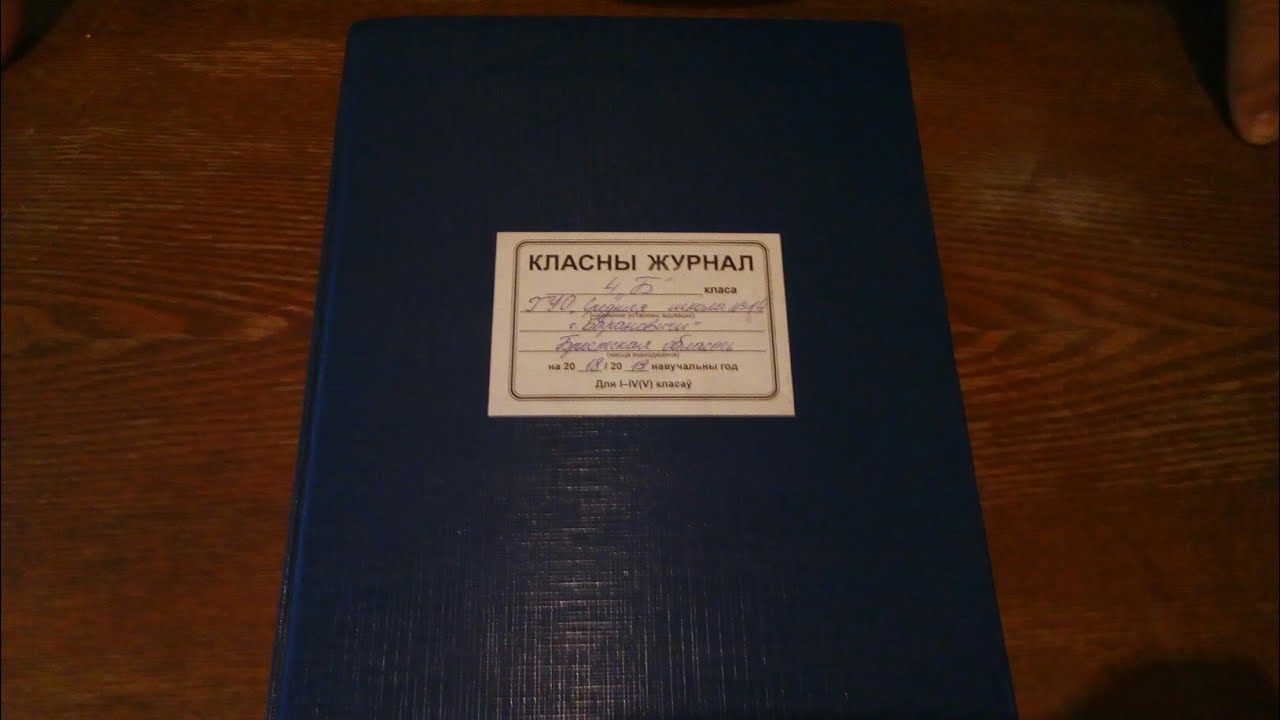 классный журнал РБ на 2018/2019 учебный год