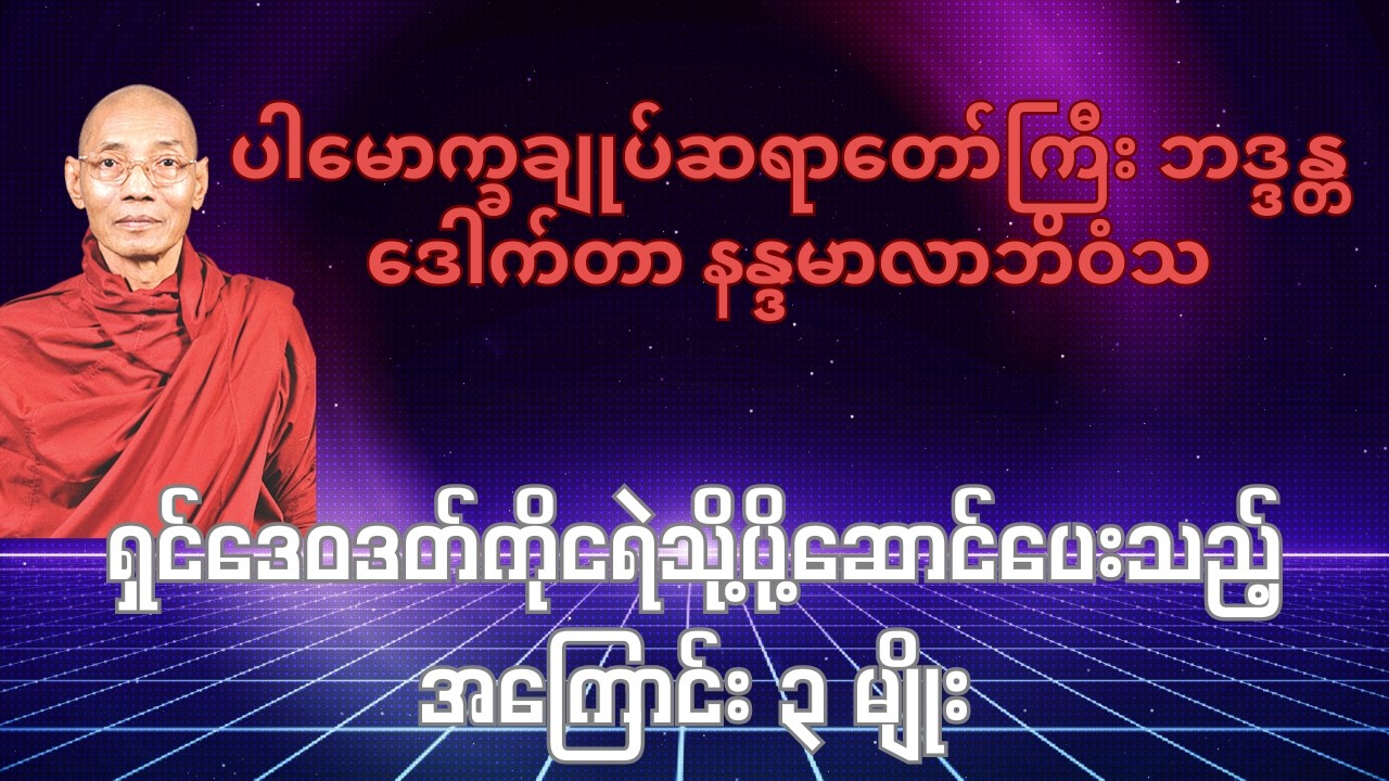 ရှင်ဒေဝဒတ်ကိုငရဲသို့ပို့ဆောင်ပေးသည့်အကြောင်း ၃ မျိုး