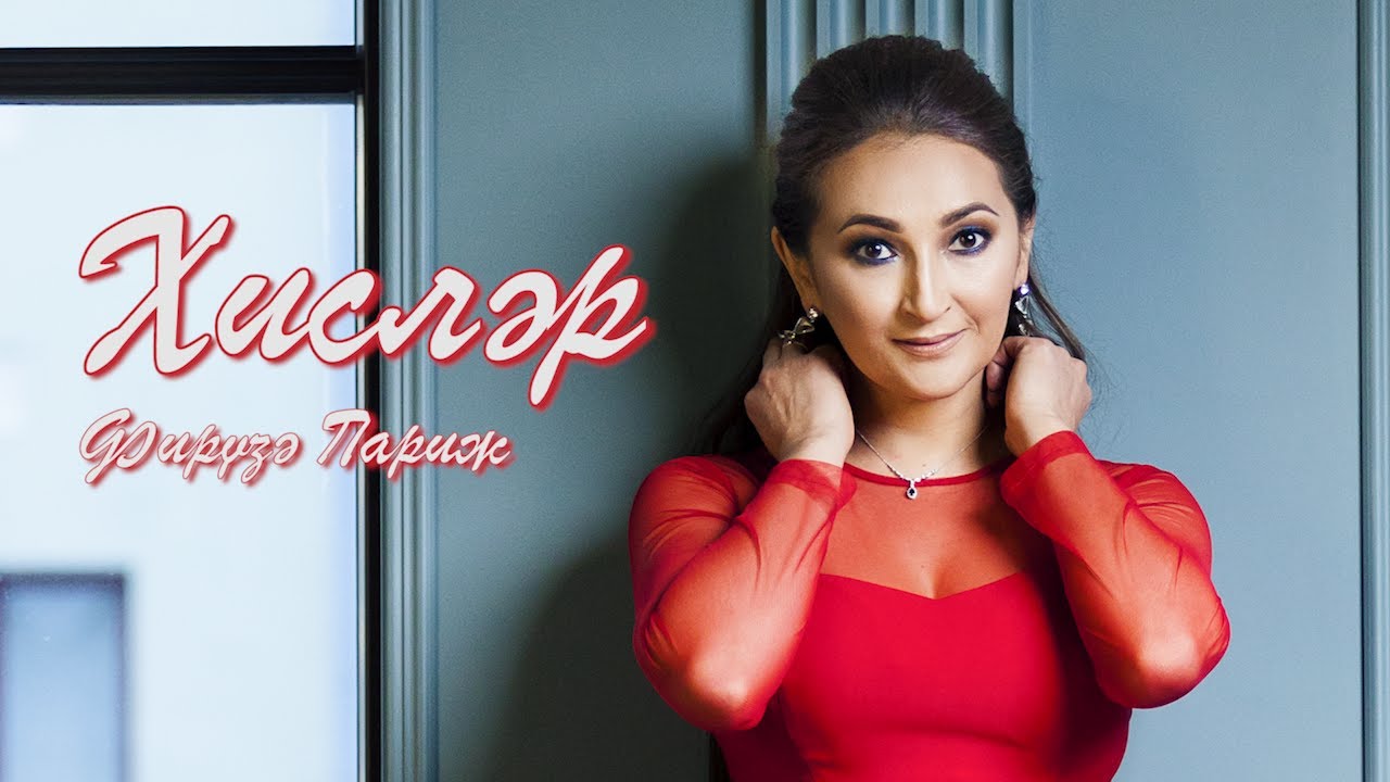 Фируза ПАРИЖ | Хисләр