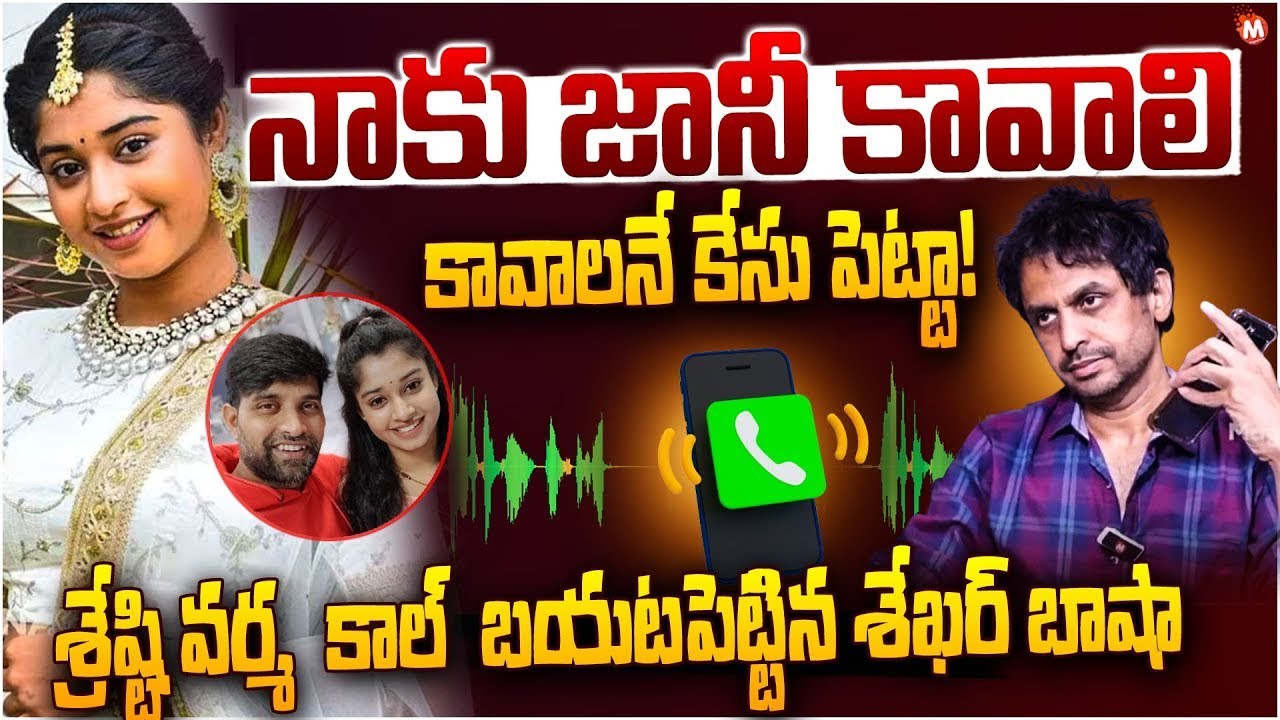 Rj Shekar Basha Leak To Choreographer Srishti Verma Audio Call | Jani Master Case Updates