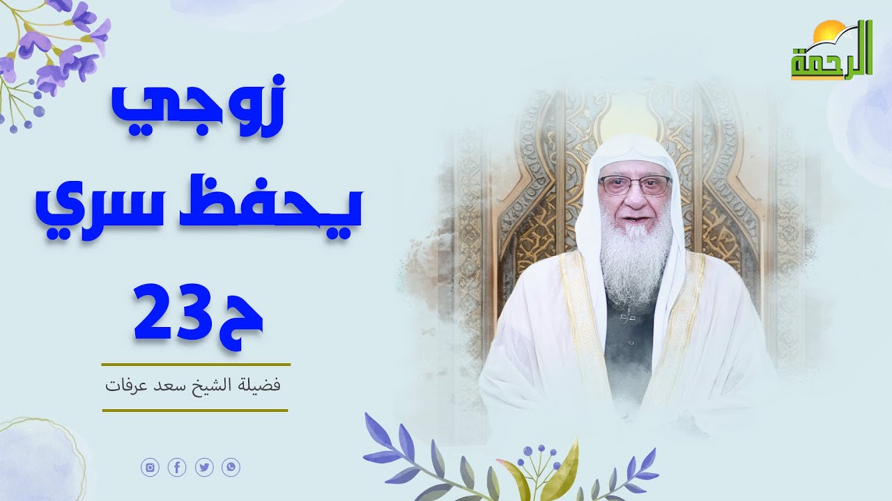 زوجي يحفظ سري ح23 🏠🤍 هذا زوجي فضيلة الشيخ سعد عرفات
