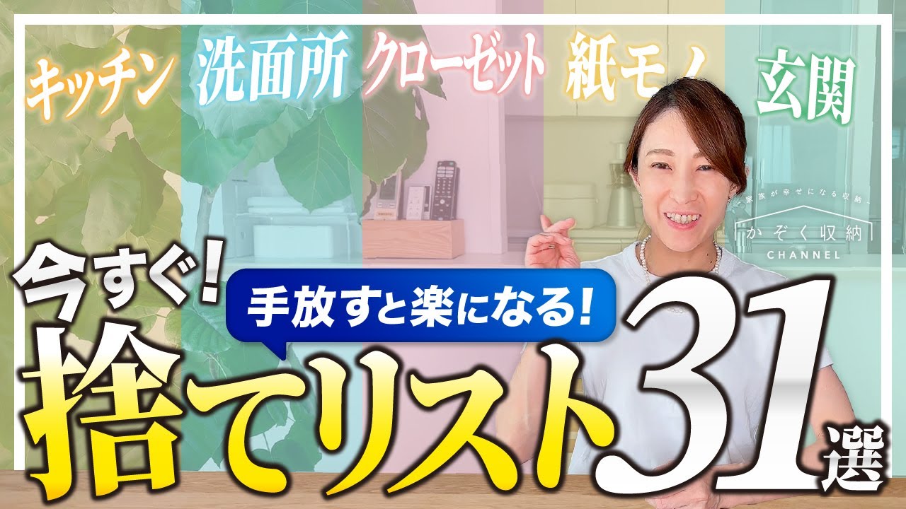 【捨て活】手放すと生活が楽になる！捨てても困らないモノ31選！今すぐ捨てるリストはこれ！(キッチン／洗面所／クローゼット／玄関／書類)