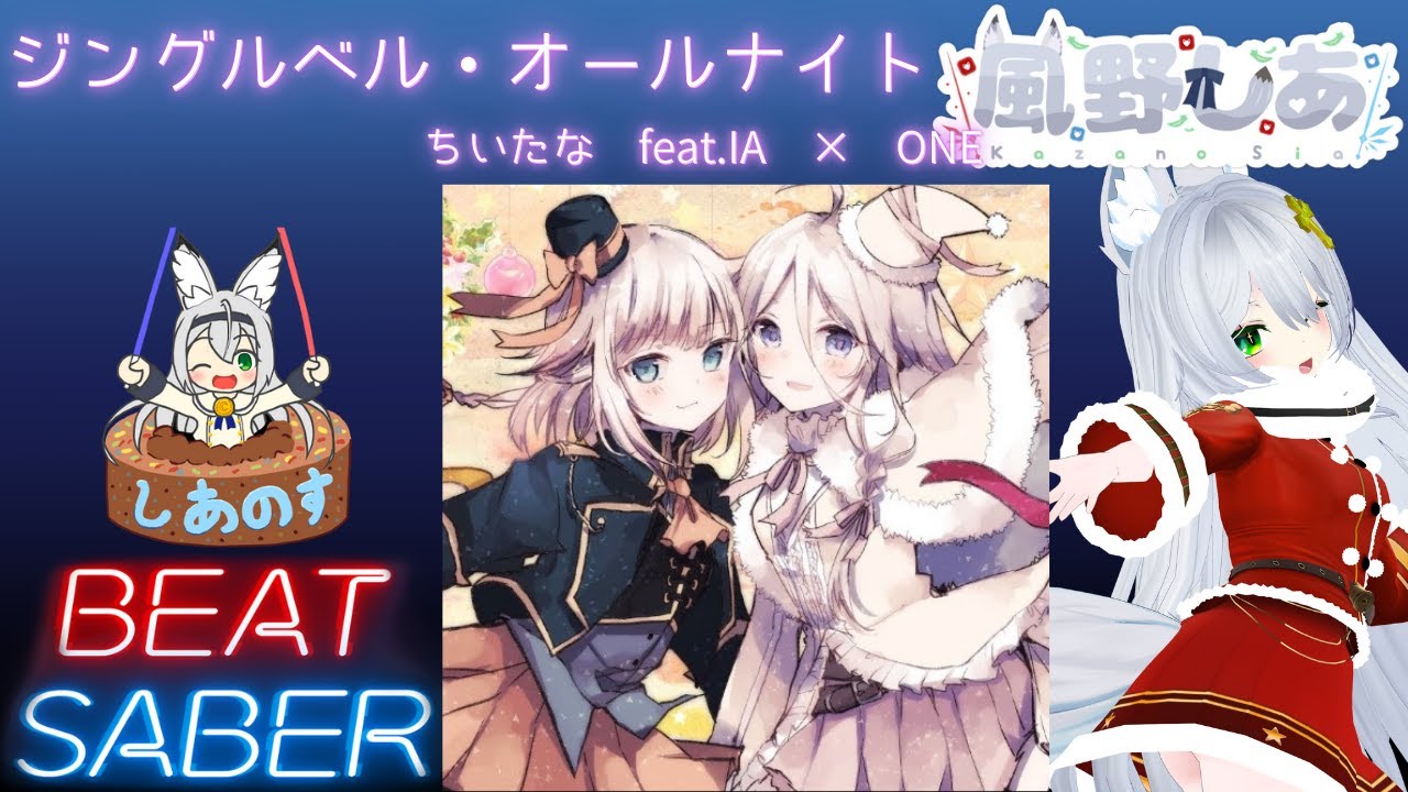 【BEAT SABER】ジングルベル・オールナイト - ちいたな feat.IA × ONE - (Expert+譜面)