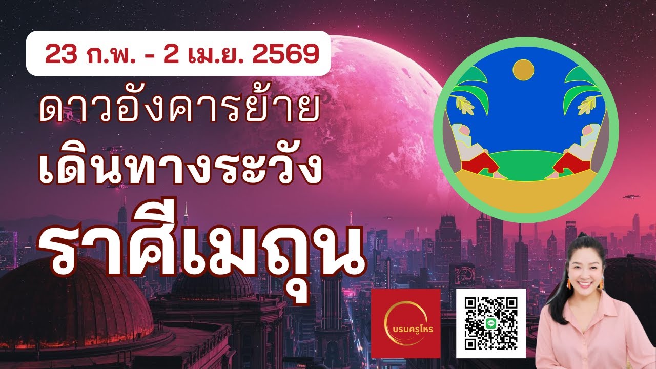 #ราศีเมถุน 23 ก.พ. – 2 เม.ย. 69 ดาวอังคารย้าย ใช้พลังให้ลงตัว  #ดูดวง #บรมครูโหร