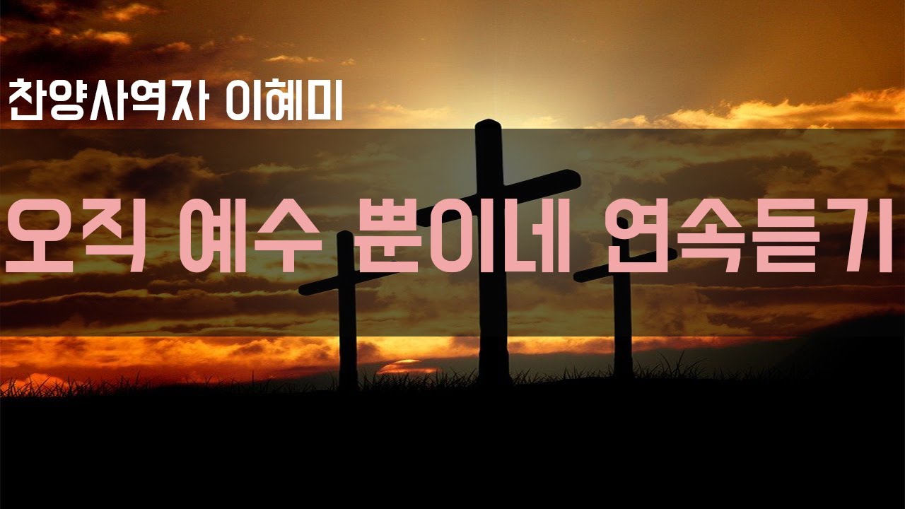 [CCM 추천] 고난주간 은혜찬양 연속듣기 10회(마커스워십 오직 예수 뿐이네) COVER : 찬양사역자 이혜미 (크리스천 유튜버)