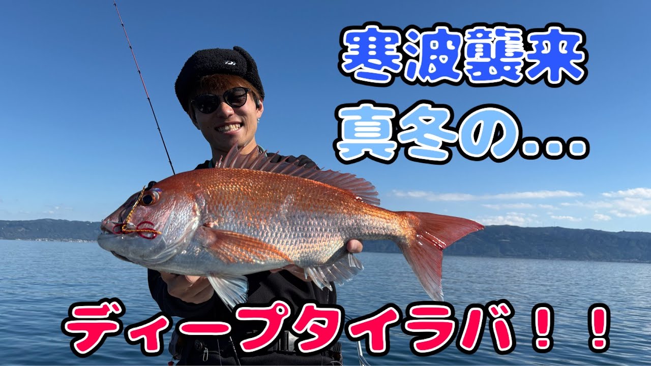 ついに寒波が...！真冬のディープタイラバに行ってきました！