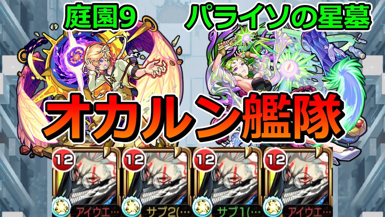 【空中庭園9・パライソの星墓】オカルン艦隊でクリアする！【ゆっくり実況】モンストやりこみ解説#141
