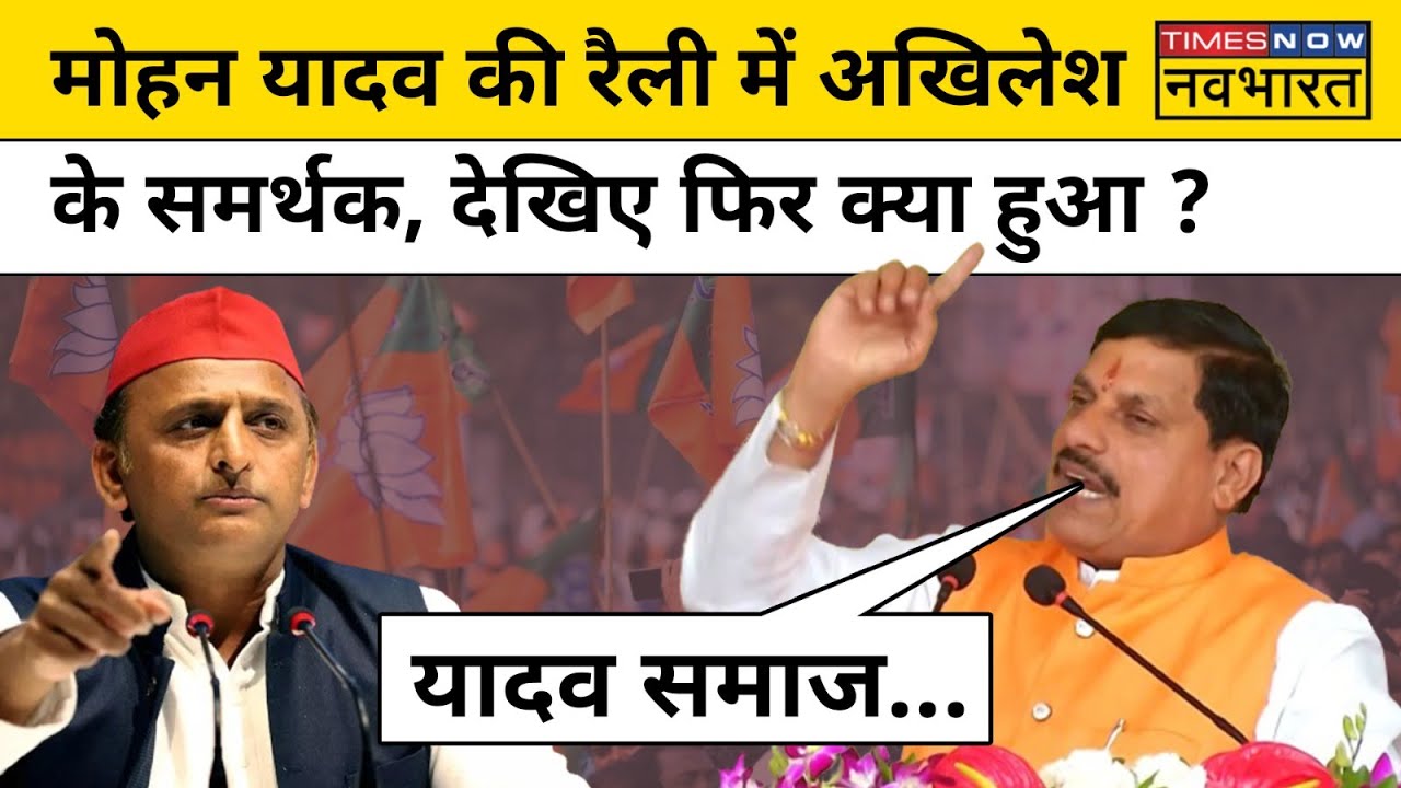 Mohan Yadav UP में Akhilesh Yadav की राजनीतिक जमीन खिसका देंगे ? Hindi News । Breaking News