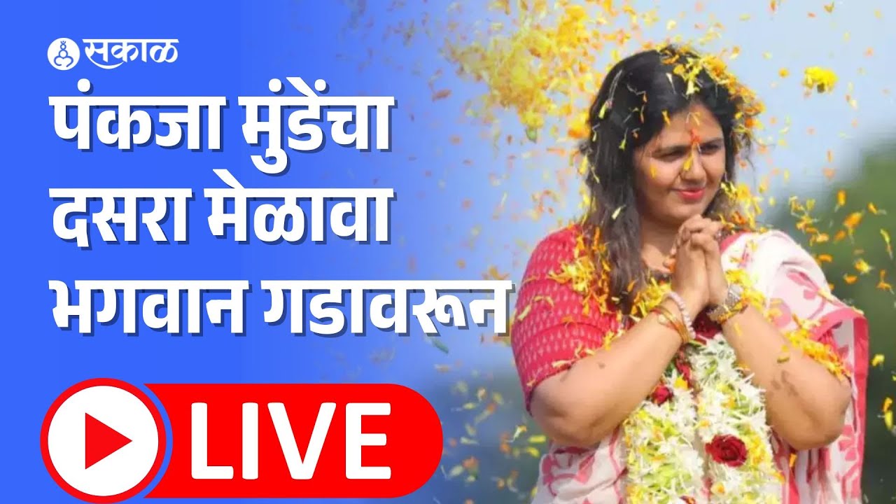 Pankaja Munde Dasara Melava Live: पंकजा मुंडेंचा दसरा मेळावा भगवान भक्तीगडावरून | Dhananjay Munde