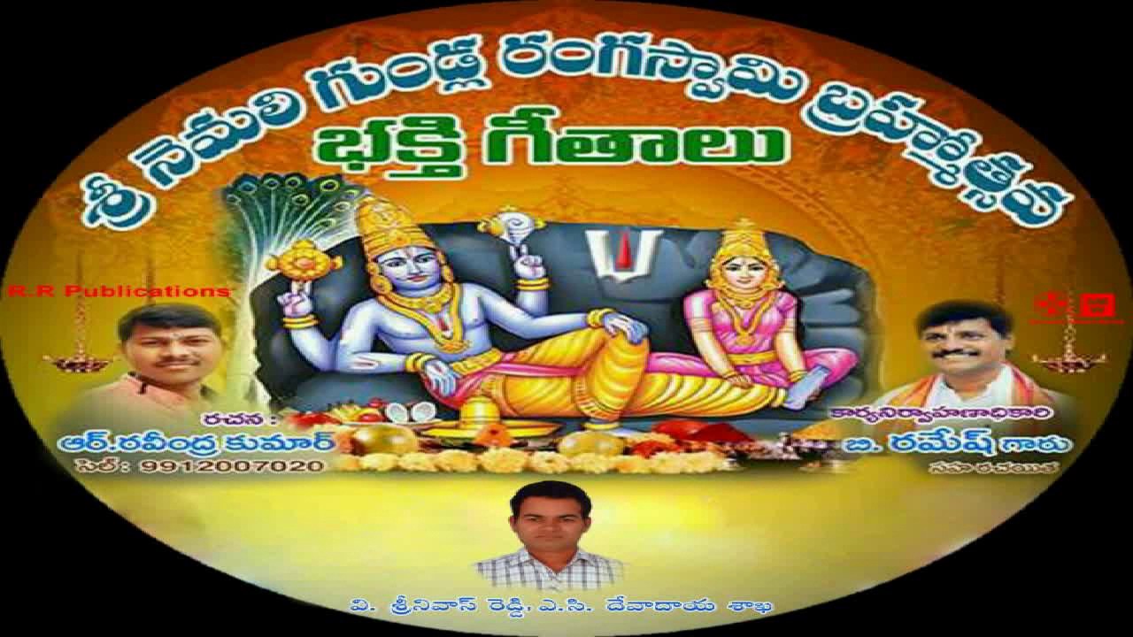 Sri Nemaligundla Rangaswami Brhamostava Bakthi Geethalu   2 song..