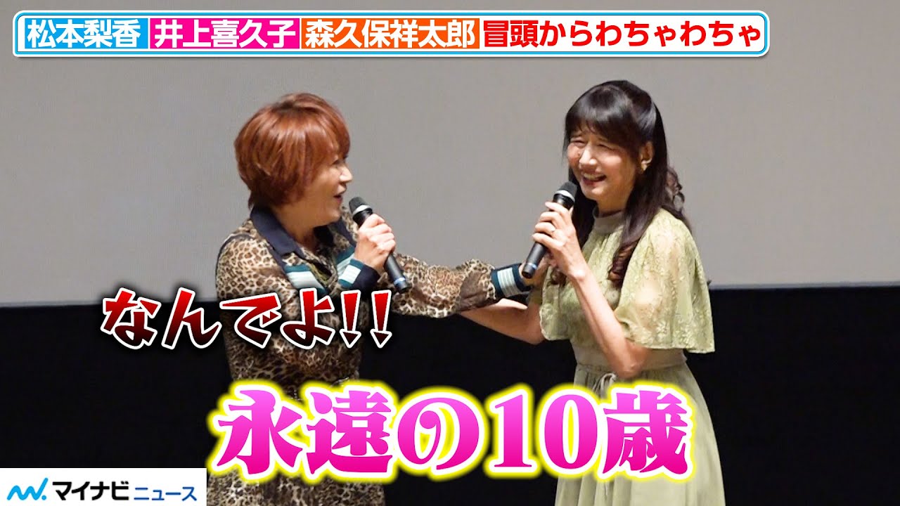 “17歳”井上喜久子、松本梨香を巻き込む「永遠の10歳」恒例の挨拶でわちゃわちゃ 映画『ゴミおばけがやってきた』公開記念舞台挨拶